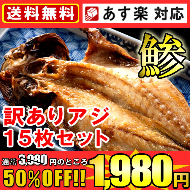 訳あり アジ開き 15枚入り 【送料無料】あす楽対応 ※海外水揚げ 【SBZcou1208】