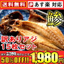 訳あり アジ開き 15枚入り 【送料無料】あす楽対応 ※海外水揚げ 【あす楽_土曜営業】【SBZcou1208】美味しさは正規品と同じ！