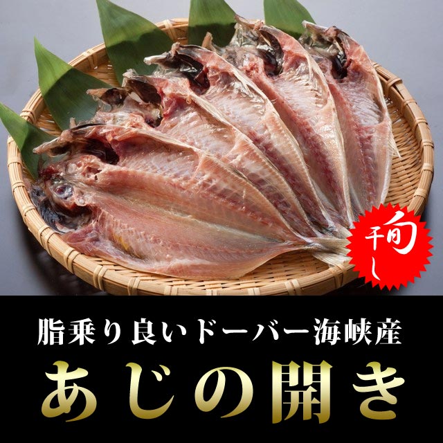 アジの開き干物 1枚 （オランダ産） あす楽対応 ※海外水揚げ 【あす楽_土曜営業】 ひもの / あじ / 鯵 【2sp_120611_a】ドーバー海峡の潮で揉まれたアジは美味い！