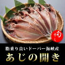 アジの開き干物 1枚 （オランダ産） あす楽対応 ※海外水揚げ  ひもの / あじ / 鯵 【2sp_120611_a】