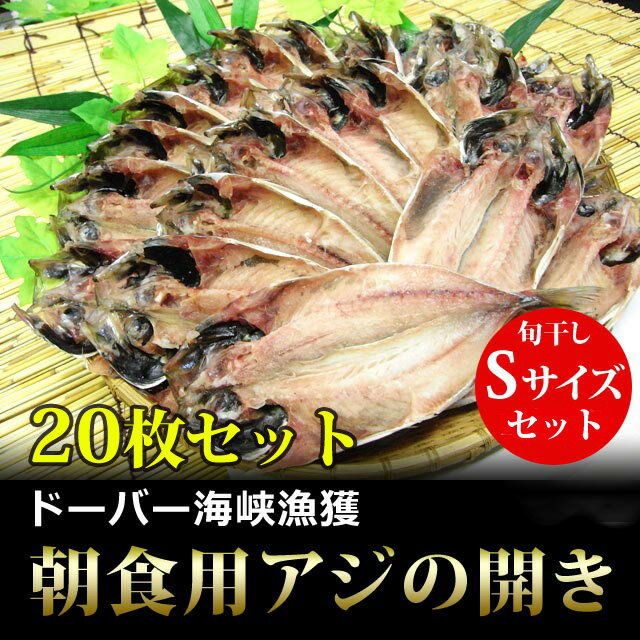 アジの開き干物　朝食サイズ(S) 20枚セット【送料無料】/ あじ / 鯵 / ひもの /…...:auc-teshio:10000219