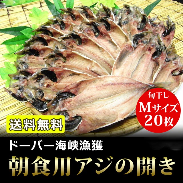 【5枚増量！お値段据え置き】アジの開き干物 Mサイズ 25枚セット【送料無料】/ あじ / 鯵 / ひもの / 朝食 / 05P09Jul16