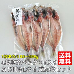 【特価】アジの開き干物 20枚セット(4枚入り真空パック×5) （オランダ産）【送料無料】 / あじ / 鯵 / ひもの