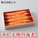 甘くて美味しい!蒸し天使の海老 特大8尾 / おつまみ