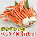 (新物)大ずわい蟹(バルダイ種)3肩セット/1kg【送料無料...