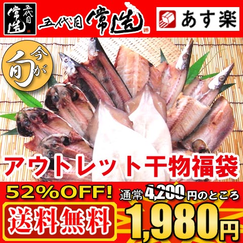 レビュー1000件突破！アウトレット干物福袋 【送料無料】 あす楽対応  ひもの / 訳あり / 訳有り 【SBZcou1208】