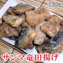 ふっくらサクサク 〜サンマの竜田揚げ 120g入り / さん...