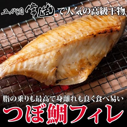 値下げ！つぼ鯛フィレ 人気の高級干物 ※安全なミッドウェー海域漁獲 / ひもの / 壷鯛 【SBZcou1208】