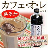 無添加カフェオレのもと・珈琲焙煎士厳選のスペシャルティコーヒーのみを使用したカフェオレベース　【SBZcou1208】しっかりとしたコクと口の中に残るさわやかな味と香りが堪能できる！