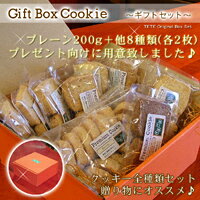 ギフトボックスクッキー9種類セット・低カロリーのおからクッキー！コラーゲン入りのダイエットクッキー！