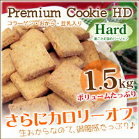 送料無料★選べるHDクッキー 1.5kg・低カロリーのおからクッキー！コラーゲン入りのダイエットクッキー！コラーゲン・豆乳・生おから入りの歯ごたえ固めバージョン