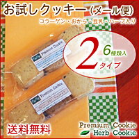 メール便420円お試しクッキーPremium&Herbクッキー6枚セット・コラーゲン入りの低カロリーのおからクッキー！コラーゲン入りダイエットクッキー【smtb-KD】　10P17Aug12コラーゲン・豆乳・生おから・ハーブ入り