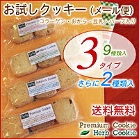 メール便630円お試しクッキーPremium&Herbクッキー9枚セット＋おまけ2枚・コラーゲン入りの低カロリーのおからクッキー！コラーゲン入りダイエットクッキー【smtb-KD】　10P17Aug12コラーゲン・豆乳・生おから・ハーブ入り