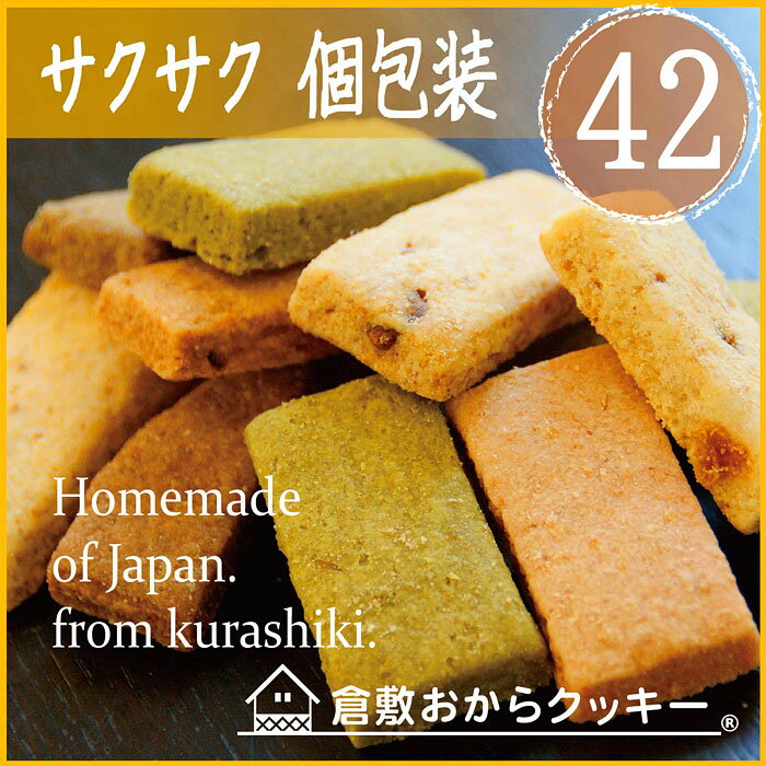【送料無料】選べる倉敷おからクッキー小袋7種類!楽天ランキング1位を獲得した低カロリーおからクッキーで、国産大豆の生おから、コラーゲン、粗糖など素材にこだわり、健康なダイエットにヘルシークッキー。【smtb-KD】05P03Dec16