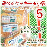 【送料無料】Premium&Herb選べるクッキー小袋5・低カロリーのおからクッキー！コラーゲン入りダイエットクッキー【RCPmara1207】【2sp_120706_a】 【マラソン1207P10】