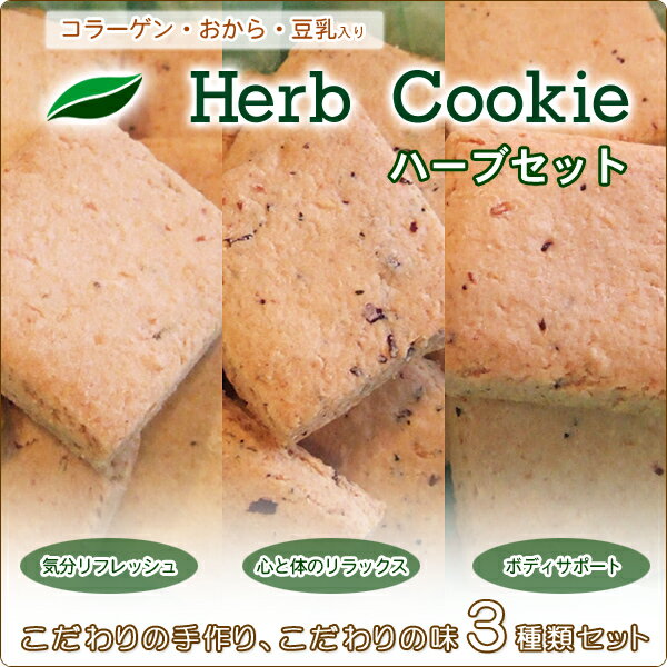 36%OFF【送料無料】コラーゲン・豆乳・生おから・ハーブ入りHerbクッキー・3種類セット1.2kg・低カロリーのおからクッキー！コラーゲン入りのダイエットクッキー！【smtb-KD】 10P12Jun12コラーゲン、豆乳、生おから・ハーブ入りの低カロリーおからクッキー