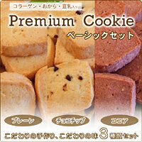 【送料無料】Premiumクッキー・ベーシック3種類セット1.2kg・低カロリーおからクッキー！コラーゲン入りダイエットクッキー！　　10P17Aug12