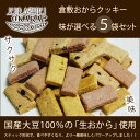 【送料無料】味が選べる倉敷おからクッキー5袋セット。国産素材使用のカロリー控えめおからクッキー!コラーゲン入りダイエットクッキー【smtb-KD】05P05Nov16