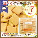 【送料無料】約20種類から選べる倉敷おからクッキーセット7（クッキー最大1.4kg）低カロリーのおからクッキー！コラーゲン入りダイエットクッキー【smtb-KD】