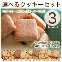 【送料無料】Premium&Herb選べるクッキーセット3 （クッキー600g）　低カロリーのおからクッキー！コラーゲン入りダイエットクッキー【RCPmara1207】【2sp_120706_a】 【マラソン1207P10】