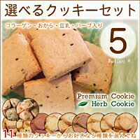 【送料無料】Premium&Herb選べるクッキーセット5 （クッキー1kg）　低カロリーのおからクッキー！コラーゲン入りダイエットクッキー