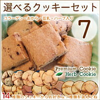 【送料無料】Premium&Herb選べるクッキーセット7 （クッキー1.4kg）　低カロリーのおからクッキー！コラーゲン入りダイエットクッキー　10P17Aug12