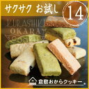 【メール便全国送料無料】倉敷おからクッキーお楽しみ個包装14種類セット!楽天ランキング1位を獲得した低カロリーおからクッキーで、国産大豆の生おから、コラーゲン、粗糖など素材にこだわり、健康なダイエットにヘルシークッキー。何味が届くかはお楽しみ♪【smtb-KD】