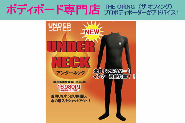 送料無料！さらにレビューを書いて消費税分サービス！UNDER　NECK （アンダーネック）