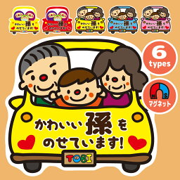 マグネット 孫をのせています 孫が乗っています 敬老の日 プレゼント 孫 まご かわいい てぃもら 車 カー ドライブサイン <strong>キャラクター</strong> 敬老 祖父母 おじいちゃん おばあちゃん 贈り物 チャイルドシート <strong>ジュニアシート</strong> 注意喚起 サイン 【複割D】