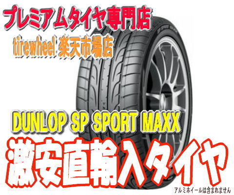 225/45R17DUNLOP SPORTMAXX スポーツマックス225/45-17 225 45 17 サマー タイヤ