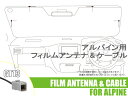 フィルムアンテナ アルパイン 用 ケーブル 4本 VIE-X05 LT4