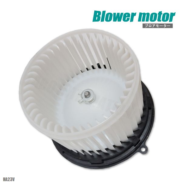 ブロアモーター アルト HA23V スズキ 純正品番 74150-75H01 1個 互換品 ブロワモーター ブロアファン エアコン フィルター 送風機 ヒーター