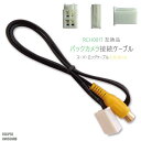 RCH001T 同等品バックカメラ接続ケーブル ECLIPSE イクリプス AVN550HD 対応 全長80cm コード 互換品 カーナビ 映像 リアカメラ