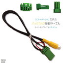 CCA-644-500 同等品バックカメラ接続ケーブル Cl...