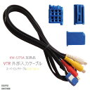 KW-1275A 同等品 VTR外部入力ケーブル イクリプス...