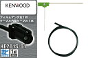 フィルムアンテナ 地デジ ケンウッド 用 アンテナ & ケーブル LF1