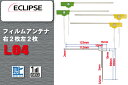 フィルムアンテナ 右2枚 左2枚 4枚 セット 地デジ ワンセグ フルセグ イクリプス ECLIPSE 用 4枚 汎用 載せ替え 高感度 L型 テレビ受信