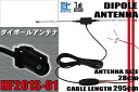 ダイポール アンテナ 地デジ フルセグ DAV HF201S-01