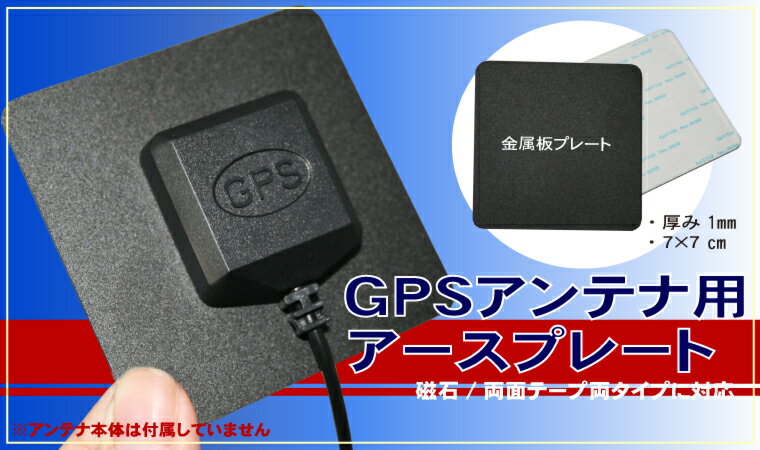 GPSアンテナプレート 用 アースプレート 磁石 受信感度向上...:auc-tnssz:10010844