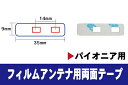 フィルムアンテナ 両面テープ カロッツェリア 用 z4