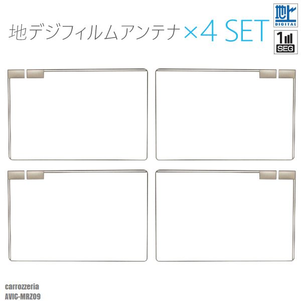 フィルムアンテナ 地デジ ワンセグ フルセグ カロッツェリア AVIC-MRZ09 S04...:auc-tnssz:10012748