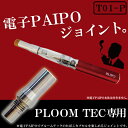 電子パイポ で プルームテック が楽しめるジョイン