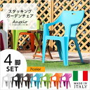 ガーデンデザインチェア4脚セット【アンジェロ -ANGELO-】(ガーデン イス 4脚)