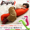 日本製ビーズクッション抱きまくらカバーセット(ロングタイプ)流線形、ウォッシャブルカバー【Dugong-ジュゴン-】