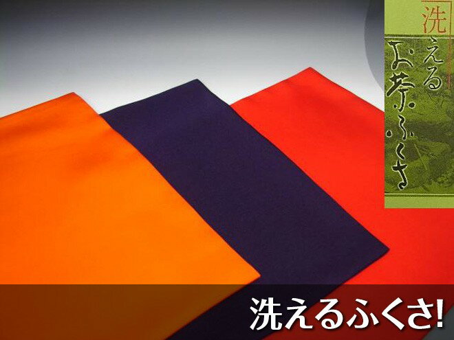 【茶道具/ふくさ】　10号なのに8号と同じ価格　洗える袱紗　正絹（絹100％）...:auc-tokumasu:10000022