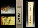 【茶道具/掛軸/掛け軸】「閑坐聴松風」(かんざしてしょうふうをきく) 橋本紹尚(大徳寺派)