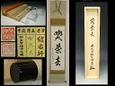 【茶道具/掛軸/掛け軸】「喫茶去」 (きっさこ) 橋本紹尚(大徳寺派)