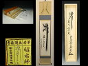 【茶道具/掛軸/掛け軸】 「瀧」 橋本紹尚(大徳寺派)