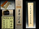 【茶道具/掛軸/掛け軸 】 「平常心是道」(びょうじょうしんぜどう) 橋本紹尚(大徳寺派)