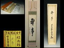 【茶道具/掛軸/掛け軸 】 「無事」 橋本紹尚(大徳寺派)